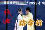 踏伞行 高清 完整版 2023春晚