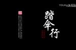 踏伞行 2018年版