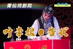 叶李娘·告状 折子戏