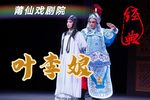 叶李娘 高清