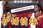 护储情缘 高清