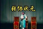 张协状元下载
