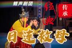 目连救母 经典旧版