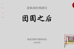 团圆之后 1980年舞台版