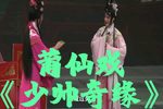 少帅奇缘