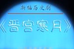 晋宫寒月 全剧 超清 高清