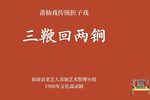 三鞭回两锏下载