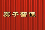卖子留侄 高清
