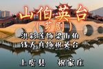 三伯英台下载