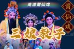 三娘教子 高清新编莆仙戏
