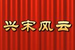 兴宋风云 2020-6 TV版 高清