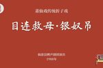 目连救母·银奴吊