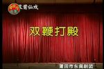 双鞭打殿 全剧 标清
