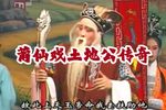 土地公传奇 高清修复版（1998年）