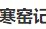 寒窑记 2020-2 TV版 高清 一团演出