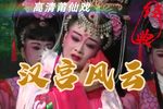 汉宫风云 高清