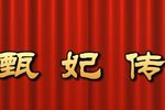 甄妃传 高清