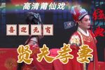 贤夫孝妻 高清