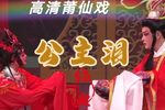 公主泪 高清