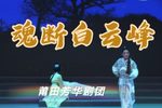 魂断白云峰 高清