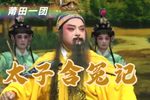 太子含冤记 高清