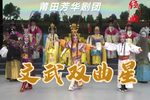 文武双曲星 高清