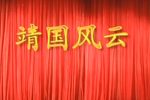 靖国风云 日月星剧团  高清