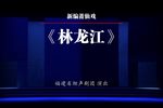 林龙江