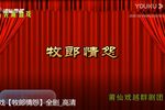 牧郎情怨 全剧、高清