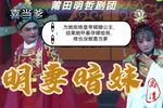 明妻暗妹 高清