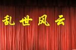 乱世风云 海星剧团 高清