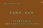 目连救母·龙女弄