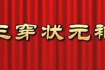 三穿状元袍 高清