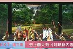 刘邦斩内侄 全剧 高清