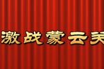 激战蒙云关 高清