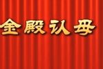 金殿认母 高清