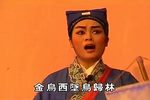 闽南芗剧：青竹丝奇案 第3集 标清