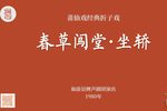 春草闯堂·坐轿 1980年初演出