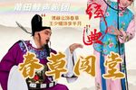春草闯堂