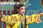 刘邦斩内侄 高清