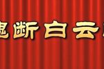 魂断白云峰 2021-5 魂断白云峰 2021-5