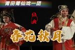 春花秋月