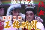 王佐断臂 高清