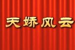 天娇风云 高清