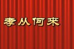 孝从何来