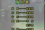 阿溜过臼头关 全剧