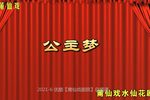 公主梦 2021 水仙花剧团 高清