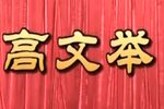 高文举 2016 高清