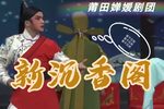 新沉香阁 高清新编