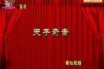 天子奇案